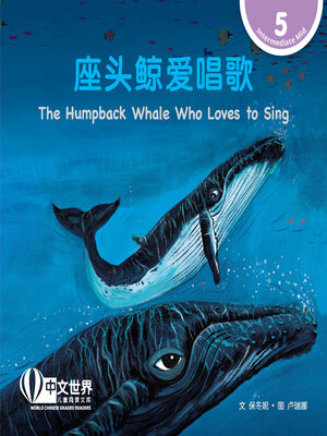 cover image of 座头鲸爱唱歌 / The Humpback Whale Who Loves to Sing (Level 5)